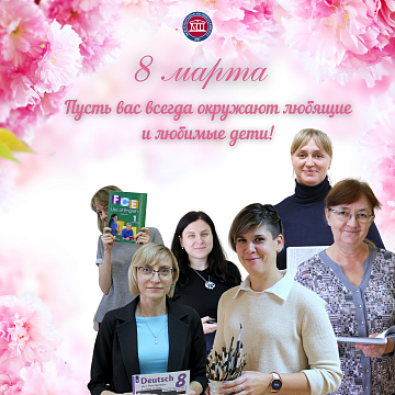 Международный женский день